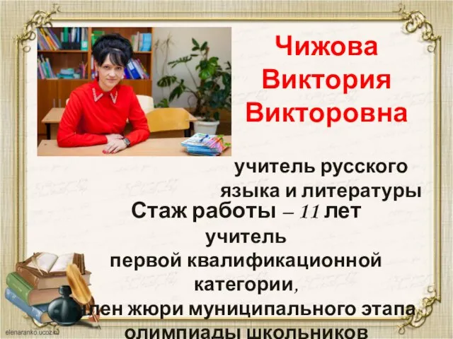 Чижова Виктория Викторовна учитель русского языка и литературы Стаж работы –