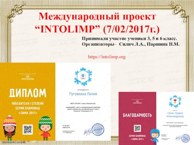 Международный проект “INTOLIMP” (7/02/2017г.) Принимали участие ученики 3, 5 и 6