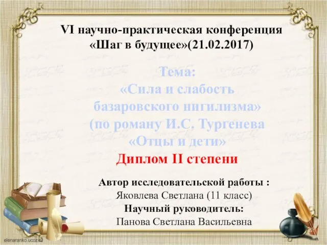 VI научно-практическая конференция «Шаг в будущее»(21.02.2017) Тема: «Сила и слабость базаровского