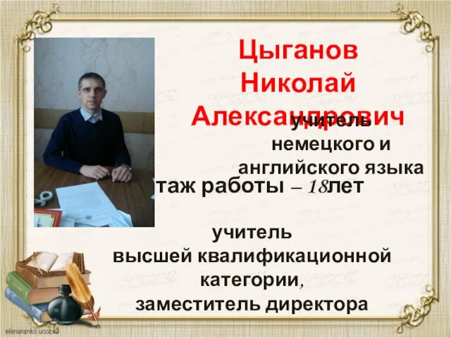 Цыганов Николай Александрович учитель немецкого и английского языка Стаж работы –