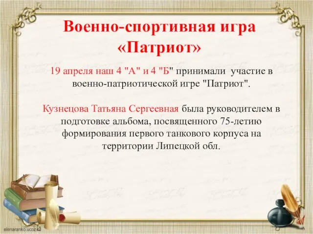 Военно-спортивная игра «Патриот» 19 апреля наш 4 "А" и 4 "Б"