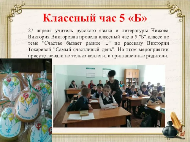 Классный час 5 «Б» 27 апреля учитель русского языка и литературы