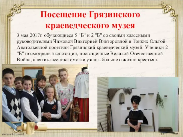Посещение Грязинского краеведческого музея 3 мая 2017г. обучающиеся 5 "Б" и
