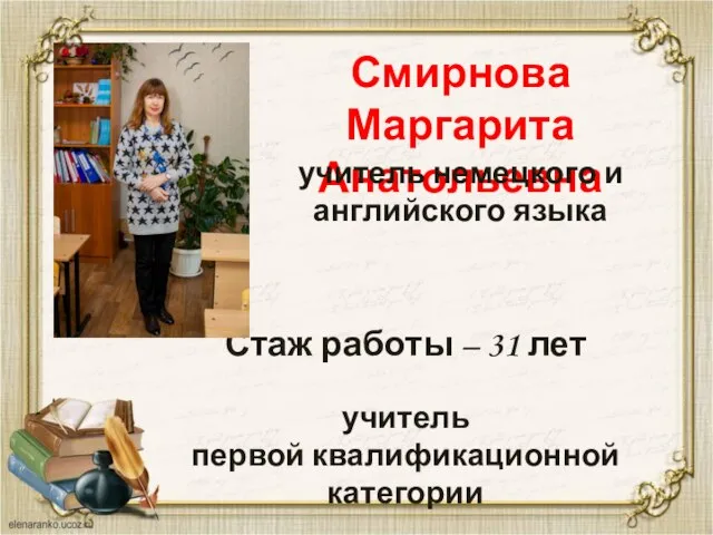 Смирнова Маргарита Анатольевна учитель немецкого и английского языка Стаж работы –