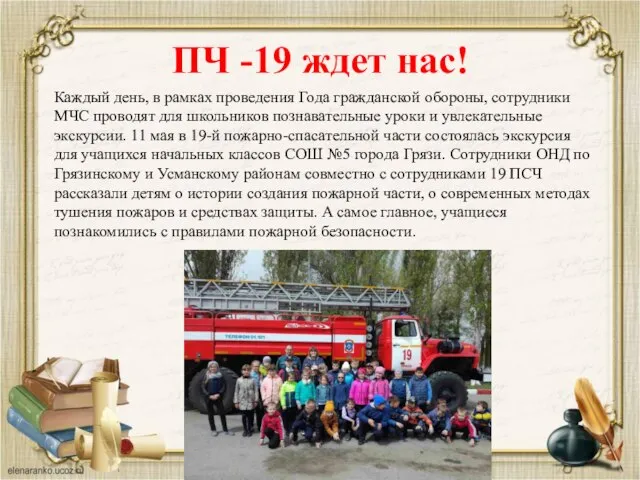 ПЧ -19 ждет нас! Каждый день, в рамках проведения Года гражданской