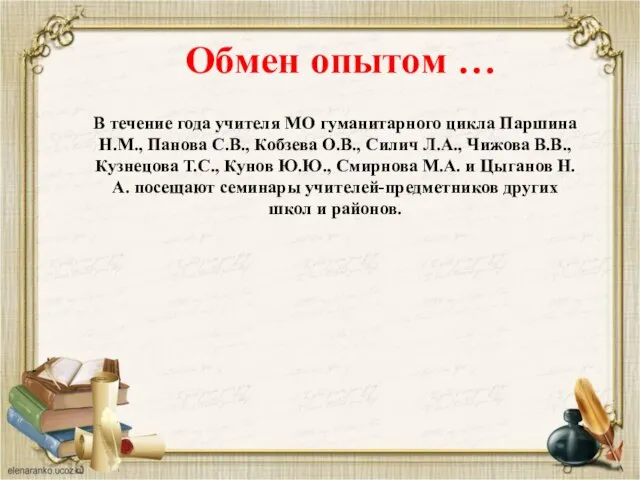 Обмен опытом … В течение года учителя МО гуманитарного цикла Паршина