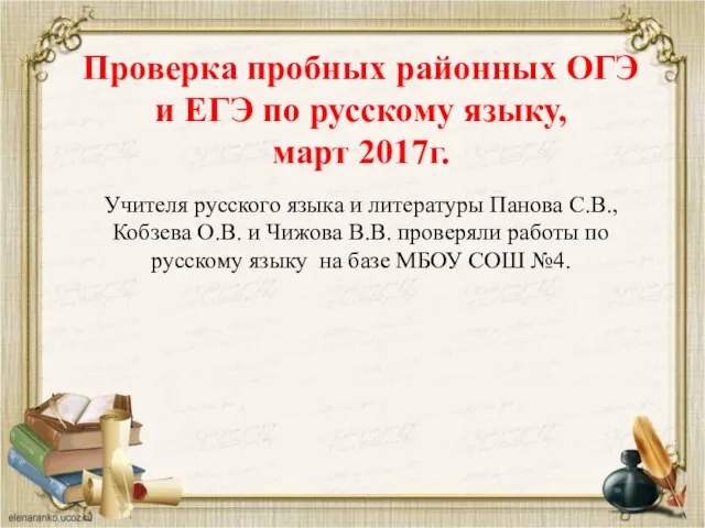 Проверка пробных районных ОГЭ и ЕГЭ по русскому языку, март 2017г.