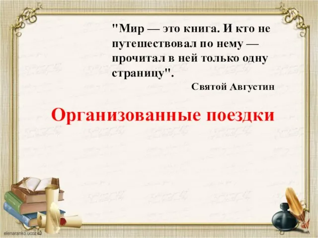 Организованные поездки "Мир — это книга. И кто не путешествовал по