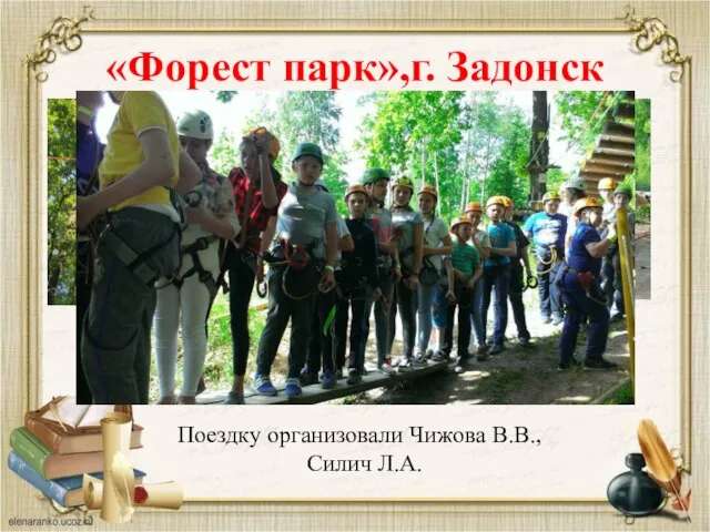 «Форест парк»,г. Задонск Поездку организовали Чижова В.В., Силич Л.А.