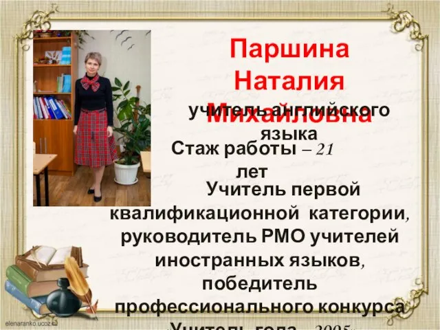 Паршина Наталия Михайловна учитель английского языка Учитель первой квалификационной категории, руководитель