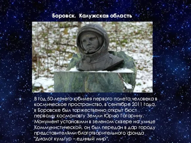 Боровск. Калужская область В год 50-летнего юбилея первого полета человека в