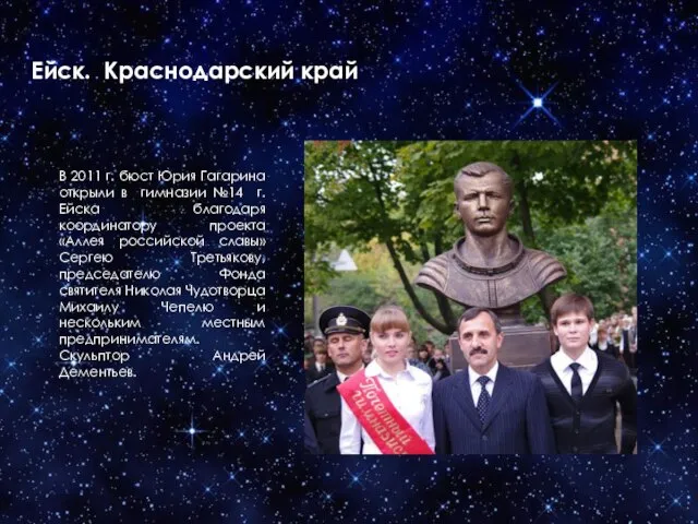 Ейск. Краснодарский край В 2011 г. бюст Юрия Гагарина открыли в