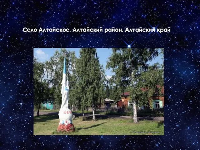 Село Алтайское. Алтайский район. Алтайский край