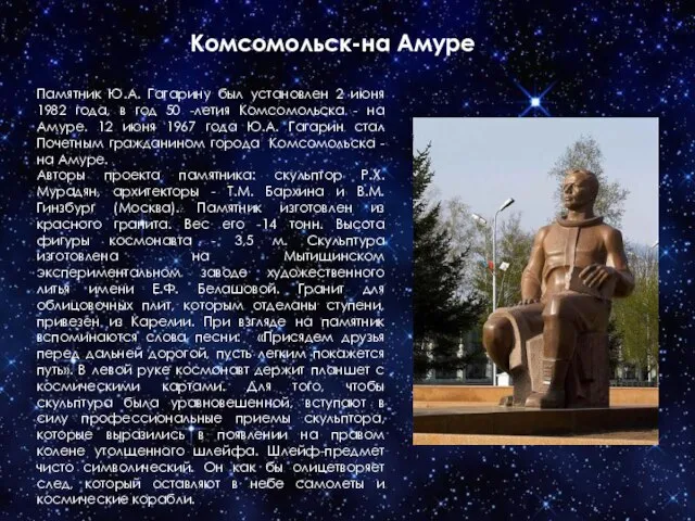 Комсомольск-на Амуре Памятник Ю.А. Гагарину был установлен 2 июня 1982 года,