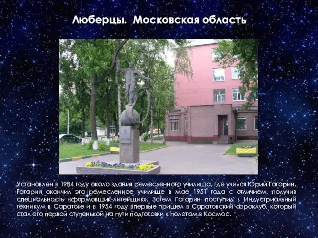 Люберцы. Московская область Установлен в 1984 году около здания ремесленного училища,