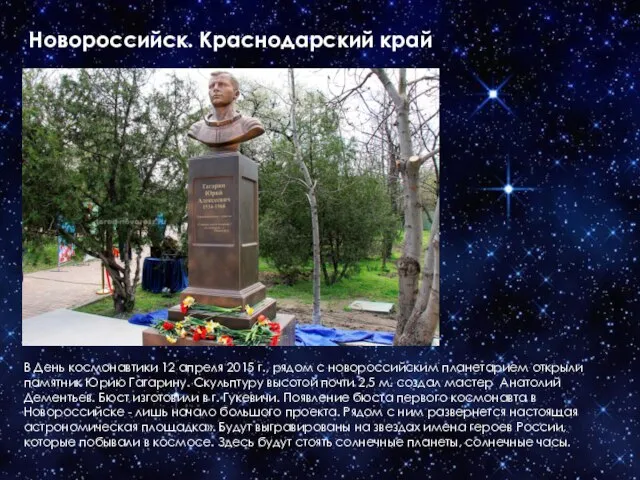 Новороссийск. Краснодарский край В День космонавтики 12 апреля 2015 г., рядом