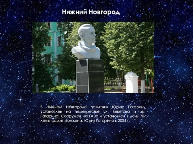 Нижний Новгород В Нижнем Новгороде памятник Юрию Гагарину установлен на перекрестке