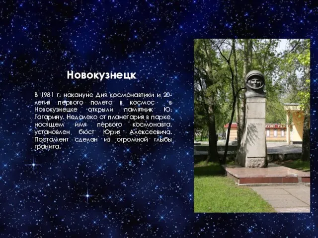 Новокузнецк В 1981 г. накануне Дня космонавтики и 20-летия первого полета