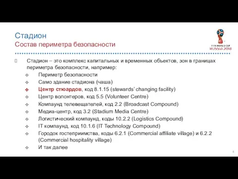 Стадион Состав периметра безопасности Стадион – это комплекс капитальных и временных