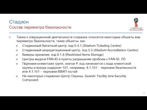 Также к операционной деятельности стадиона относятся некоторые объекты вне периметра безопасности,