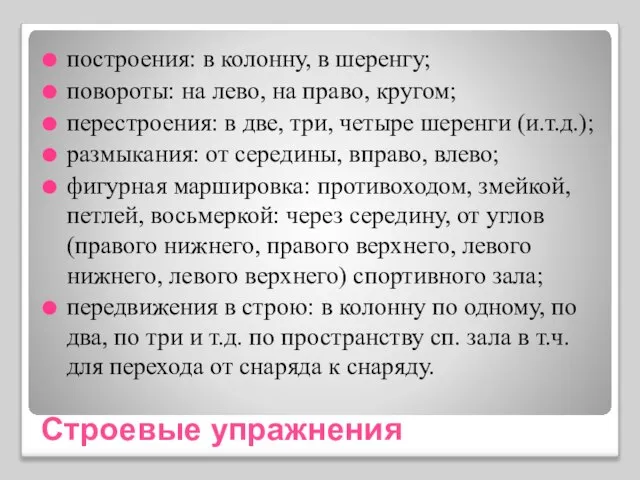 Строевые упражнения построения: в колонну, в шеренгу; повороты: на лево, на