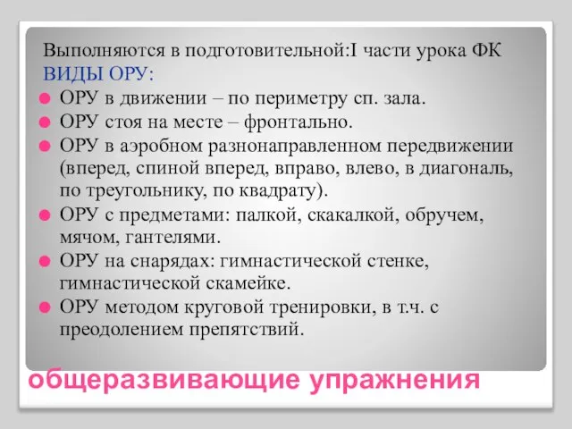 общеразвивающие упражнения Выполняются в подготовительной:I части урока ФК ВИДЫ ОРУ: ОРУ