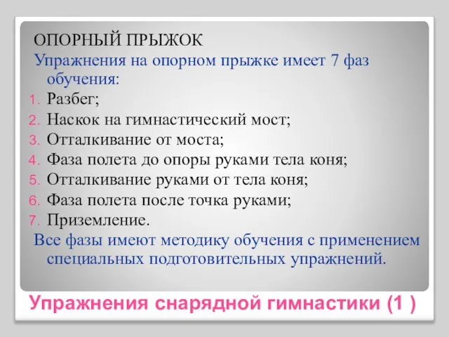 Упражнения снарядной гимнастики (1 ) ОПОРНЫЙ ПРЫЖОК Упражнения на опорном прыжке