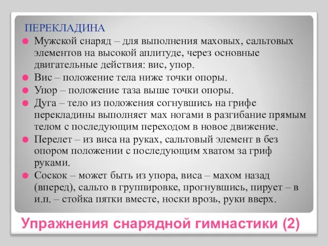 Упражнения снарядной гимнастики (2) ПЕРЕКЛАДИНА Мужской снаряд – для выполнения маховых,