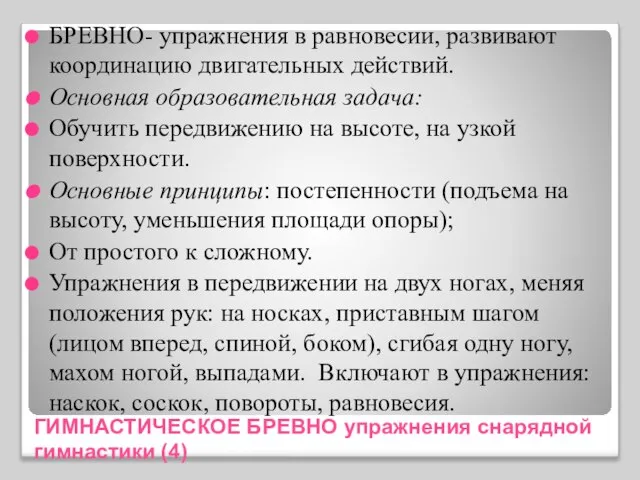 ГИМНАСТИЧЕСКОЕ БРЕВНО упражнения снарядной гимнастики (4) БРЕВНО- упражнения в равновесии, развивают