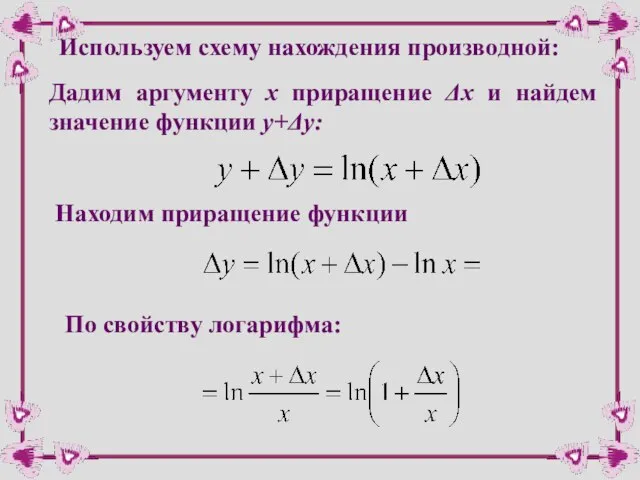 Дадим аргументу х приращение Δх и найдем значение функции y+Δy: Находим