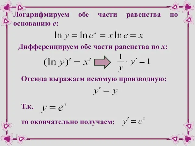 Логарифмируем обе части равенства по основанию e: Дифференцируем обе части равенства