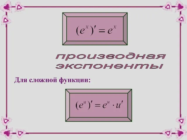 производная экспоненты Для сложной функции: