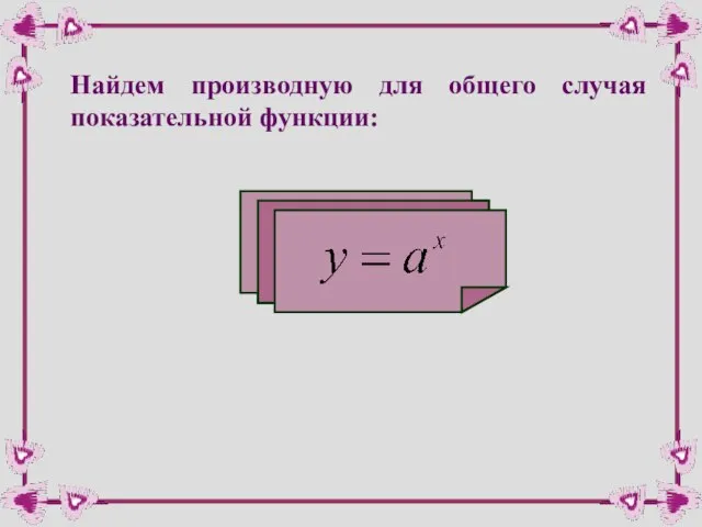 Найдем производную для общего случая показательной функции: