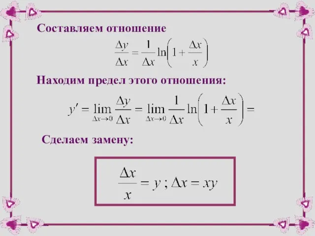 Составляем отношение Находим предел этого отношения: Сделаем замену: