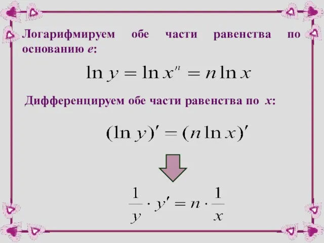 Логарифмируем обе части равенства по основанию e: Дифференцируем обе части равенства по х: