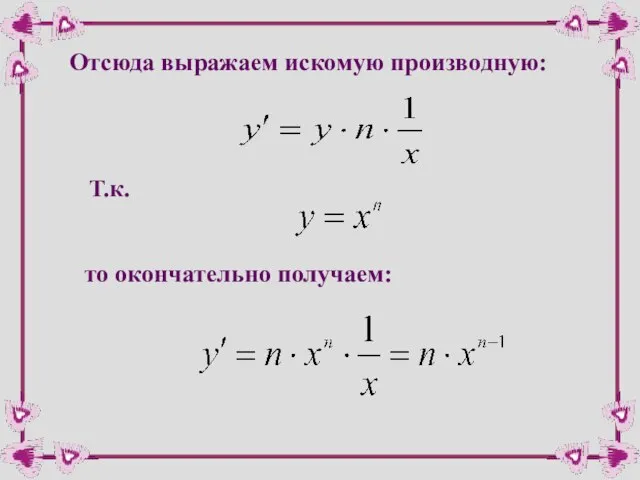 Отсюда выражаем искомую производную: Т.к. то окончательно получаем: