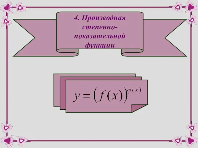 4. Производная степенно- показательной функции