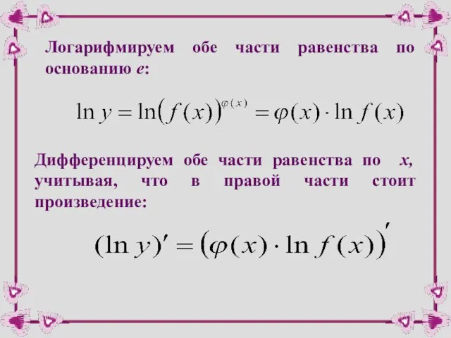 Логарифмируем обе части равенства по основанию e: Дифференцируем обе части равенства