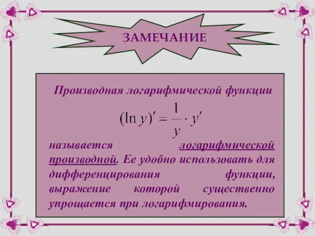 ЗАМЕЧАНИЕ Производная логарифмической функции называется логарифмической производной. Ее удобно использовать для