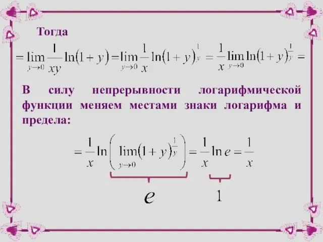 Тогда В силу непрерывности логарифмической функции меняем местами знаки логарифма и предела: