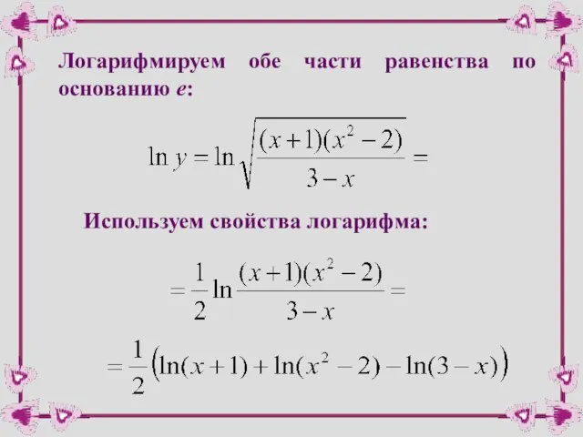 Логарифмируем обе части равенства по основанию e: Используем свойства логарифма: