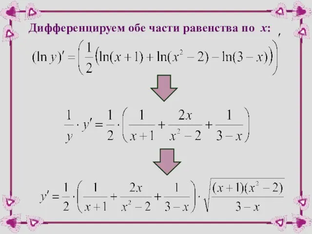 Дифференцируем обе части равенства по х: