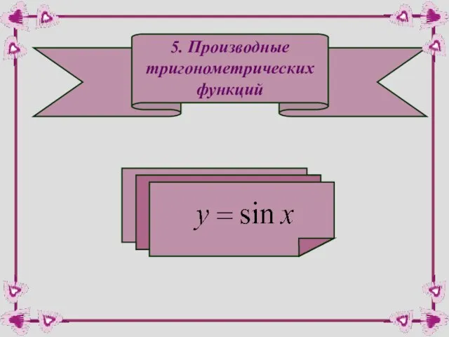 5. Производные тригонометрических функций