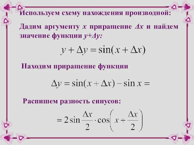 Дадим аргументу х приращение Δх и найдем значение функции y+Δy: Находим