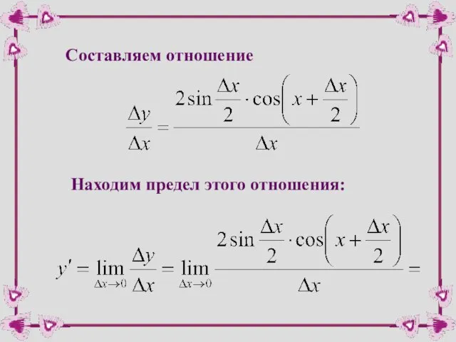 Составляем отношение Находим предел этого отношения: