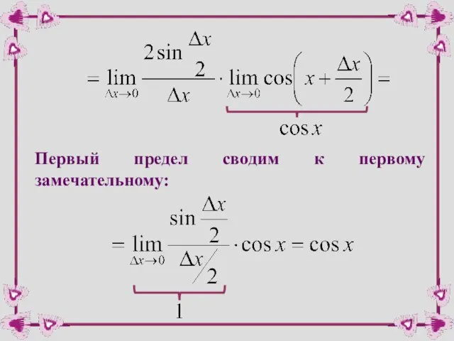 Первый предел сводим к первому замечательному: