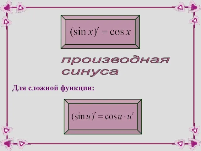 производная синуса Для сложной функции: