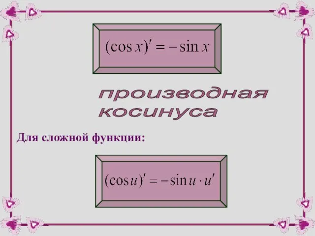 производная косинуса Для сложной функции: