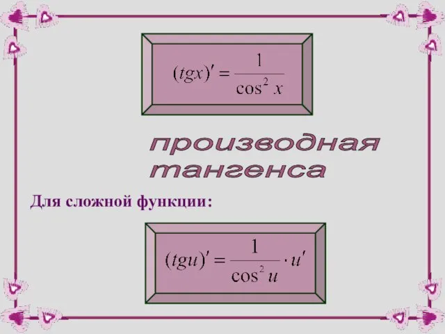 производная тангенса Для сложной функции: