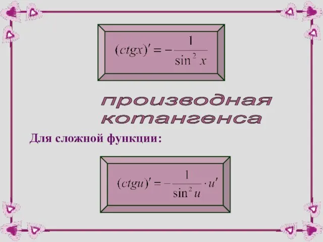 производная котангенса Для сложной функции: